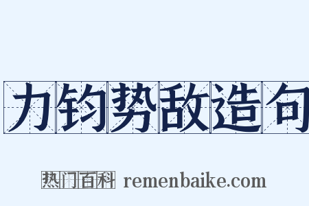 力钧势敌造句是什么意思的图片